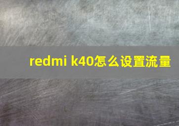 redmi k40怎么设置流量